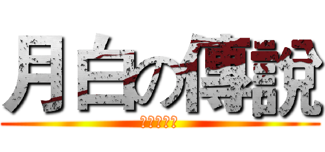 月白の傳說 (回歸第一戰)