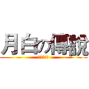月白の傳說 (回歸第一戰)