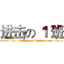 进击の １ 班 (attack on titan)
