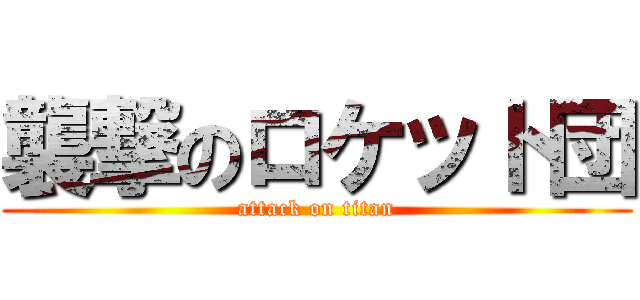 襲撃のロケット団 (attack on titan)