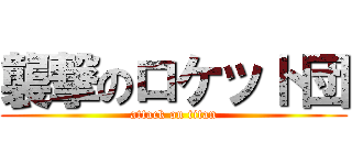 襲撃のロケット団 (attack on titan)