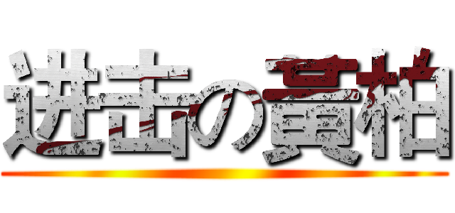 进击の黃柏 ()