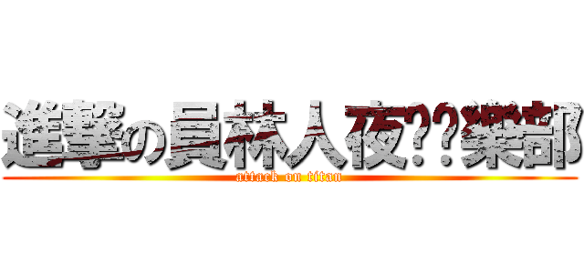 進撃の員林人夜跑俱樂部 (attack on titan)