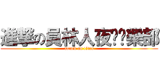 進撃の員林人夜跑俱樂部 (attack on titan)