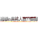 進撃の員林人夜跑俱樂部 (attack on titan)