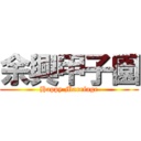 余興甲子園 (Happy Marriage)