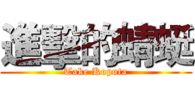 進擊的蜻蜓 (Take Koputa)