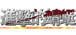 進擊的蜻蜓 (Take Koputa)