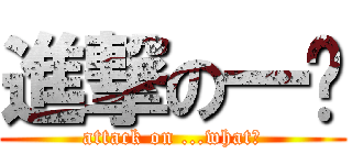 進撃の一杈 (attack on ...what?)