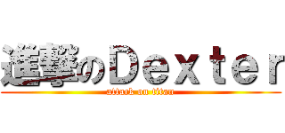 進撃のＤｅｘｔｅｒ (attack on titan)