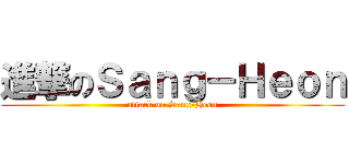 進撃のＳａｎｇ－Ｈｅｏｎ (attack on Sang-Heon)
