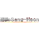 進撃のＳａｎｇ－Ｈｅｏｎ (attack on Sang-Heon)