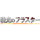 装光のフラスター (NIIGATA☆HERO)