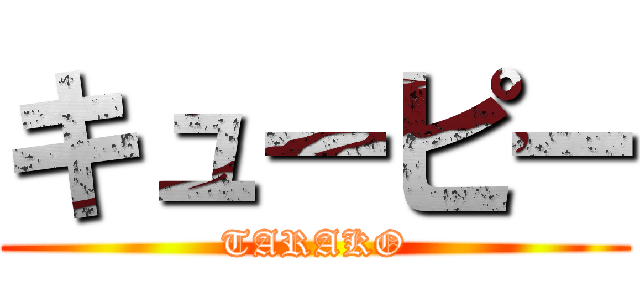 キューピー (TARAKO)