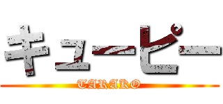 キューピー (TARAKO)