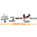 キューピー (TARAKO)