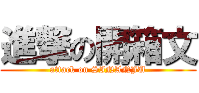 進撃の開箱文 (attack on SINANJU)