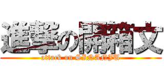 進撃の開箱文 (attack on SINANJU)