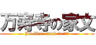 万寿寺の家文 (Jia Wen attack in 万寿寺)