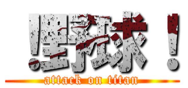 ！野球！ (attack on titan)