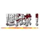 ！野球！ (attack on titan)