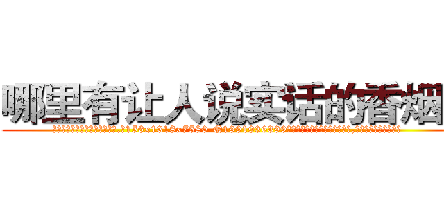 哪里有让人说实话的香烟买 (哪里有让人说实话的香烟买【电.话156x1318x7580-Q1991936399鑫宏药业】我们做的是长期生意,靠的是老客户长期支持
参考消息网2月20日报道 韩媒称，“剩女多、离婚率高的城市，房价一定会上涨。”这是中国经济学家金岩石2016年12月参加在上海举行的房地产相关论坛时说的话。
)