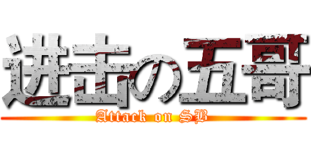 进击の五哥 (Attack on SB)