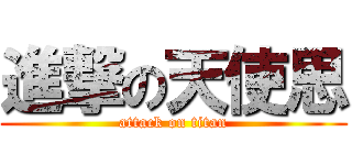 進撃の天使思 (attack on titan)