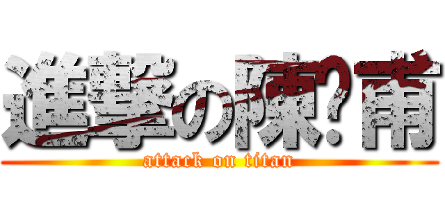 進撃の陳彥甫 (attack on titan)