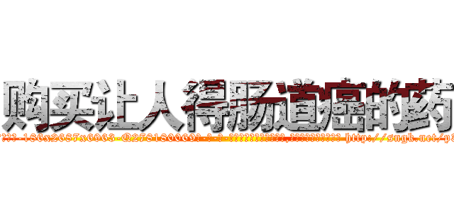 购买让人得肠道癌的药 (购买让人得肠道癌的药【电-186x2687x6963-Q278180069元-吉-药-业】我们做的是长期生意,靠的是老客户长期支持 http://sngk.net/p3N6X7
)