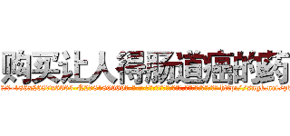 购买让人得肠道癌的药 (购买让人得肠道癌的药【电-186x2687x6963-Q278180069元-吉-药-业】我们做的是长期生意,靠的是老客户长期支持 http://sngk.net/p3N6X7
)