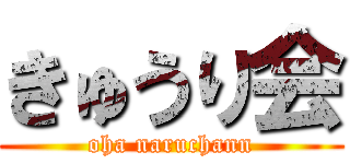 きゅうり会 (oha naruchann)