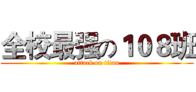 全校最强の１０８班 (attack on titan)