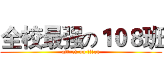 全校最强の１０８班 (attack on titan)