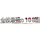 全校最强の１０８班 (attack on titan)