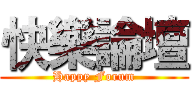 快樂論壇 (Happy Forum)