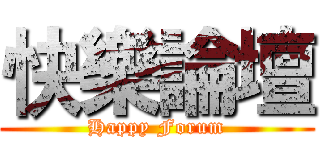 快樂論壇 (Happy Forum)