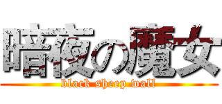 暗夜の魔女 (black sheep wall)