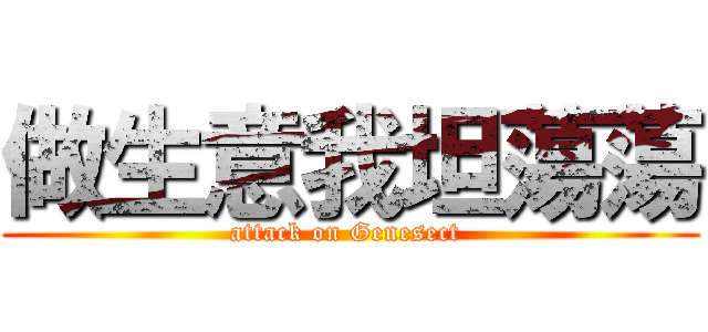 做生意我坦蕩蕩 (attack on Genesect )