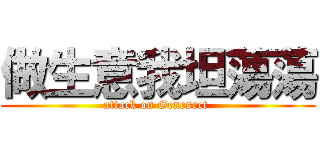 做生意我坦蕩蕩 (attack on Genesect )