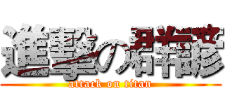 進擊の群諺 (attack on titan)