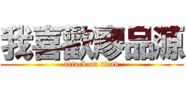 我喜歡廖品源 (attack on titan)
