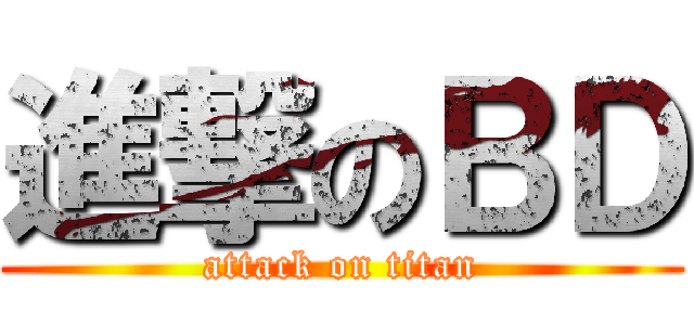 進撃のＢＤ (attack on titan)