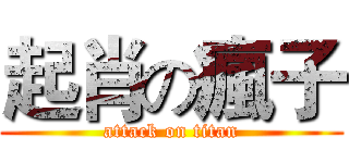起肖の瘋子 (attack on titan)