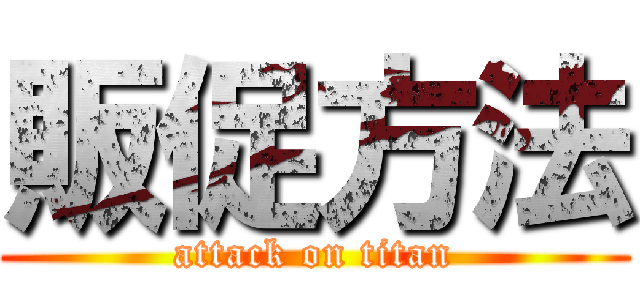 販促方法 (attack on titan)