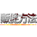 販促方法 (attack on titan)