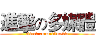 進擊の多媒體 (attack on multimedia)