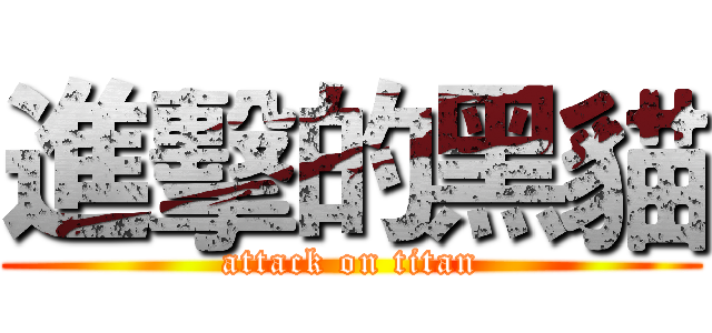 進擊的黑貓 (attack on titan)