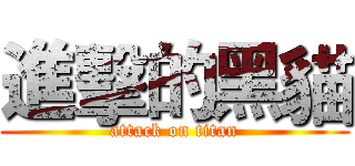 進擊的黑貓 (attack on titan)