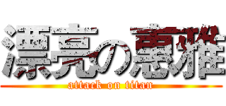 漂亮の惠雅 (attack on titan)